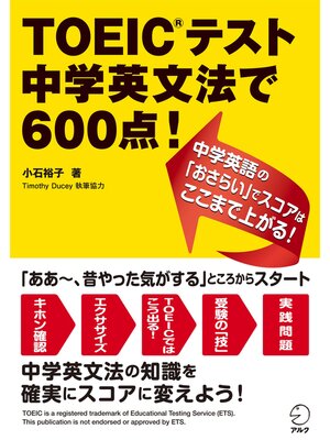 cover image of TOEIC(R)テスト 中学英文法で600点!中学英語の「おさらい」でスコアはここまで上がる!